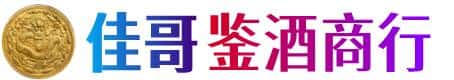 商洛佳哥鉴酒商行
